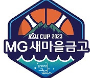 2023 KBL 컵대회 타이틀 스폰서, 4년 연속 MG새마을금고 확정