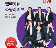 SK스토아, 일반인 모델 '헬렌카렌 퀸' 2기와 쇼핑라이브