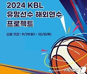 KBL, 유망주 4명 미국으로 보낸다…4년째 해외연수 프로젝트 시행