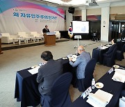 통일연구원, '왜 자유민주주의인가?' 학술회의 개최