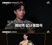 '강철부대3' 세계소방관대회 우승자 홍범석, 707 대원 합류