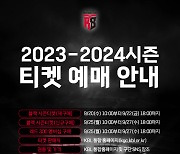 안양 정관장, 2023~2024 시즌권 예매 개시