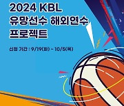 엘리트 중·고 선수 모여라! 2024 KBL 유망선수 해외연수 프로젝트