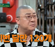 염경환 "스케줄 120개…연수입 여러분 상상에 맡기겠다"(짠당포)[종합]