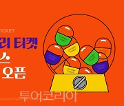 인터파크, 추첨 비지정석 특가 판매 '로터리 티켓' 서비스 신규 오픈