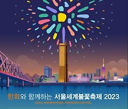 '엄마‧아빠 전용 관람공간서 세계불꽃축제 즐겨요'