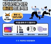 "3주간 15만보 걷고 BHC쿠폰·경품 받으려면, 지금 신청"