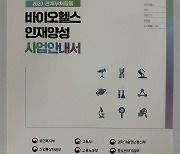 보건산업진흥원, '바이오헬스 인재양성 사업안내서' 발간