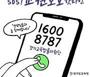 경기교권보호지원센터 '핫라인' 운영 2주간 577건 접수