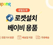 쿠팡, '로켓설치 베이비' 론칭…“유모차·유아매트 배송·설치 한 번에”