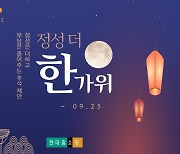 현대홈쇼핑, '역대 최대 물량' 추석 기획전 연다