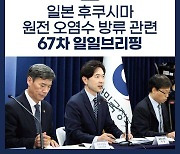 후쿠시마 원전 오염수 방류 관련 일일브리핑(9.18)