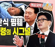 이재명 체포동의안 표결 임박…한동훈 ‘잡범 발언’ [시사종이 땡땡땡]