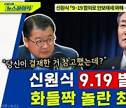 [뉴스하이킥] '북러 정상회담' 보며 착잡했다는 전 외교부 차관 "5년 전에는.."