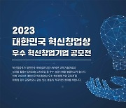 [알림] 2023 대한민국 혁신창업상 우수 혁신창업기업 공모전
