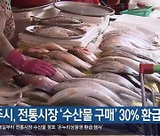 [여기는 진주] 진주시, 전통시장 ‘수산물 구매’ 30% 환급 행사 외