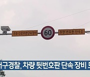 대구경찰, 차량 뒷번호판 단속 장비 도입