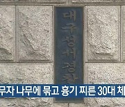 채무자 나무에 묶고 흉기 찌른 30대 체포