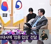 주한 러시아대사에 ‘엄중 입장’ 전달