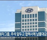 현대차그룹, 추석 앞두고 협력사에 납품대금 조기 지급