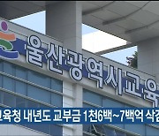 울산교육청 내년도 교부금 1천6백~7백억 삭감 전망