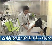 울산, 소아응급진료 10억 원 지원…“야간 진료 공백 해소”