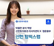 신한투자증권, 분석력 탁월한 ‘신한 탑픽스랩’으로 안정적 주식 투자