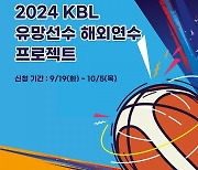 KBL, '유망 선수 해외 연수 프로젝트' 참가자 모집