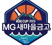 MG새마을금고, KBL 컵대회 타이틀 스폰서…4년 연속 함께해