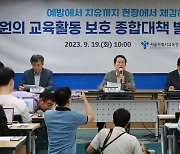 서울교육청의 교권강화 대책은…"챗봇상담·학교 변호사 투입"