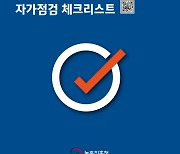 농작업 안전사고 예방 위한 점검 목록, “모국어로 확인하세요”…10개 국어로 제공