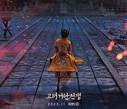 ‘고려 거란 전쟁’ 장엄한 스케일의 티저 포스터 공개···김동준, 고려 운명을 짊어지다