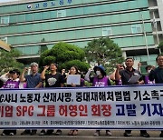 시민단체, SPC 회장 중대재해처벌법 고발…"샤니 사고 책임져야"(종합)