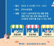 2023년 수영구 사회적경제 마켓(모리마켓) 개최