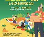 '제32회 수원시 그린농업축제', 23일 탑동시민농장서 열린다