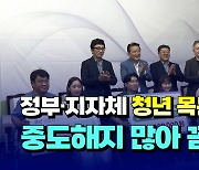 [자막뉴스] 정부·지자체 청년 목돈마련 상품 인기..중도해지 많아 꼼꼼히 따져야