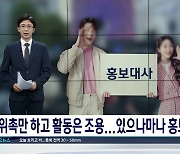 ‘유명인 홍보대사 모셔라’.. 충북 시·군, 위촉만 해놓고 활동은 ‘감감’