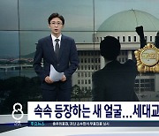 새 인물들 속속 총선 출사표.. 현역 아성도전 예비주자 누구누구?