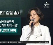 법카 유용 혐의 이선희…“검찰서 오해 풀겠다”