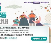 에스알, 추석 연휴 SRT 역귀성 운임 할인…최대 30%