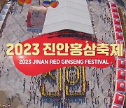 '100세 인생, 천년 기운' 진안홍삼축제 22일 개막