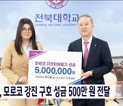 전북대, 모로코 강진 구호 성금 500만 원 전달