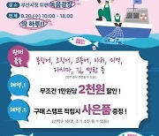 부산시, 20일 수산물 최대 20% 할인 직거래장터 개장