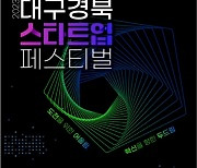 '대구·경북 스타트업 페스티벌' 개막…"창업 지원 프로그램 진행"