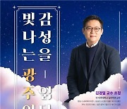 '일상 속 여행의 중요성' 스타강사 김경일 교수, 광주시청서 특별강연