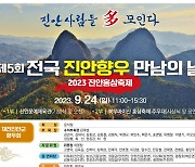 "진안출신 모두 모이세요"…24일 '전국 진안향우 만남의 날'