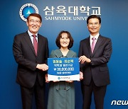 삼육대 약학과 임동술 교수, 학과 발전기금 3000만원 쾌척