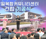 하남시, 감일복합커뮤니티센터 착공…2025년 상반기 개관 예정