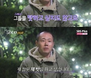 '나는 솔로' 16기 광수 "옥순님 말 정답"…갈등 반성·자책