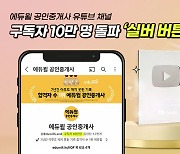 에듀윌 "공인중개사 유튜브 채널 구독자 수 10만명 돌파"